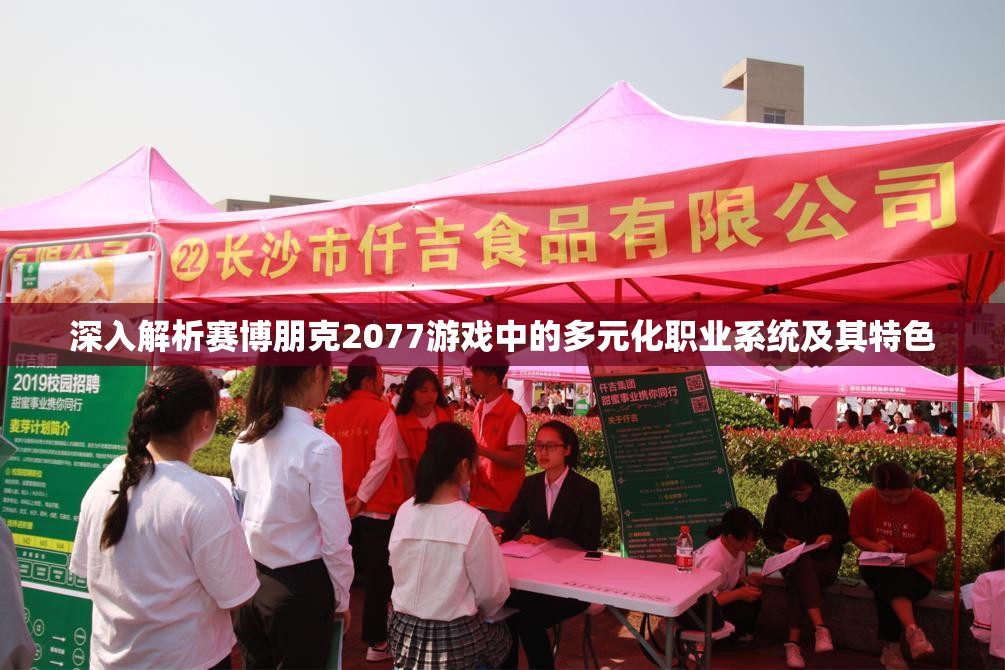 深入解析赛博朋克2077游戏中的多元化职业系统及其特色