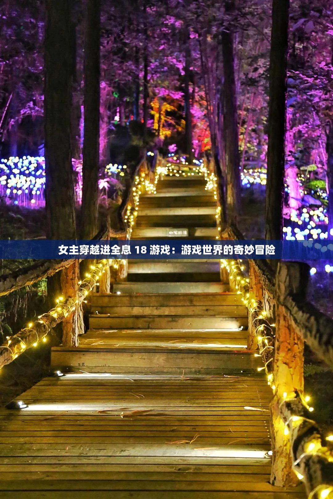 女主穿越进全息 18 游戏：游戏世界的奇妙冒险