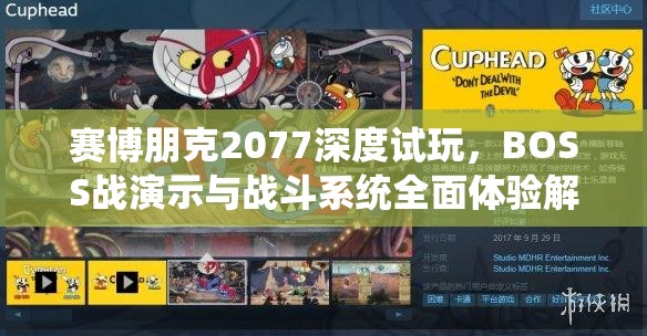 赛博朋克2077深度试玩，BOSS战演示与战斗系统全面体验解析