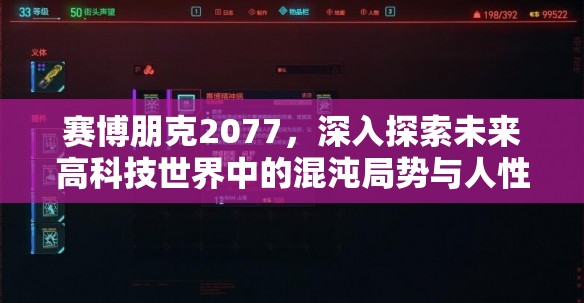 赛博朋克2077，深入探索未来高科技世界中的混沌局势与人性抗争