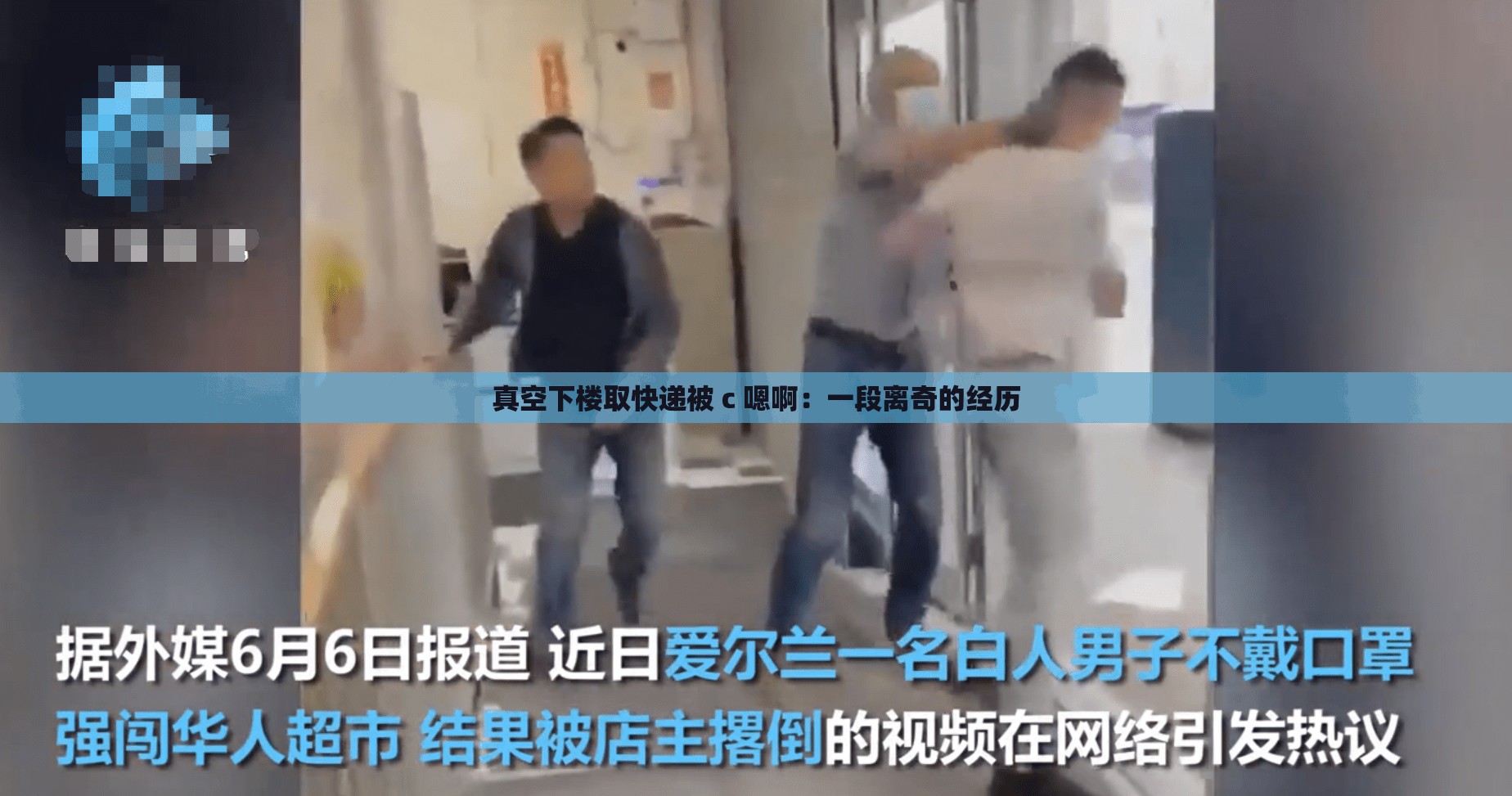 真空下楼取快递被 c 嗯啊：一段离奇的经历