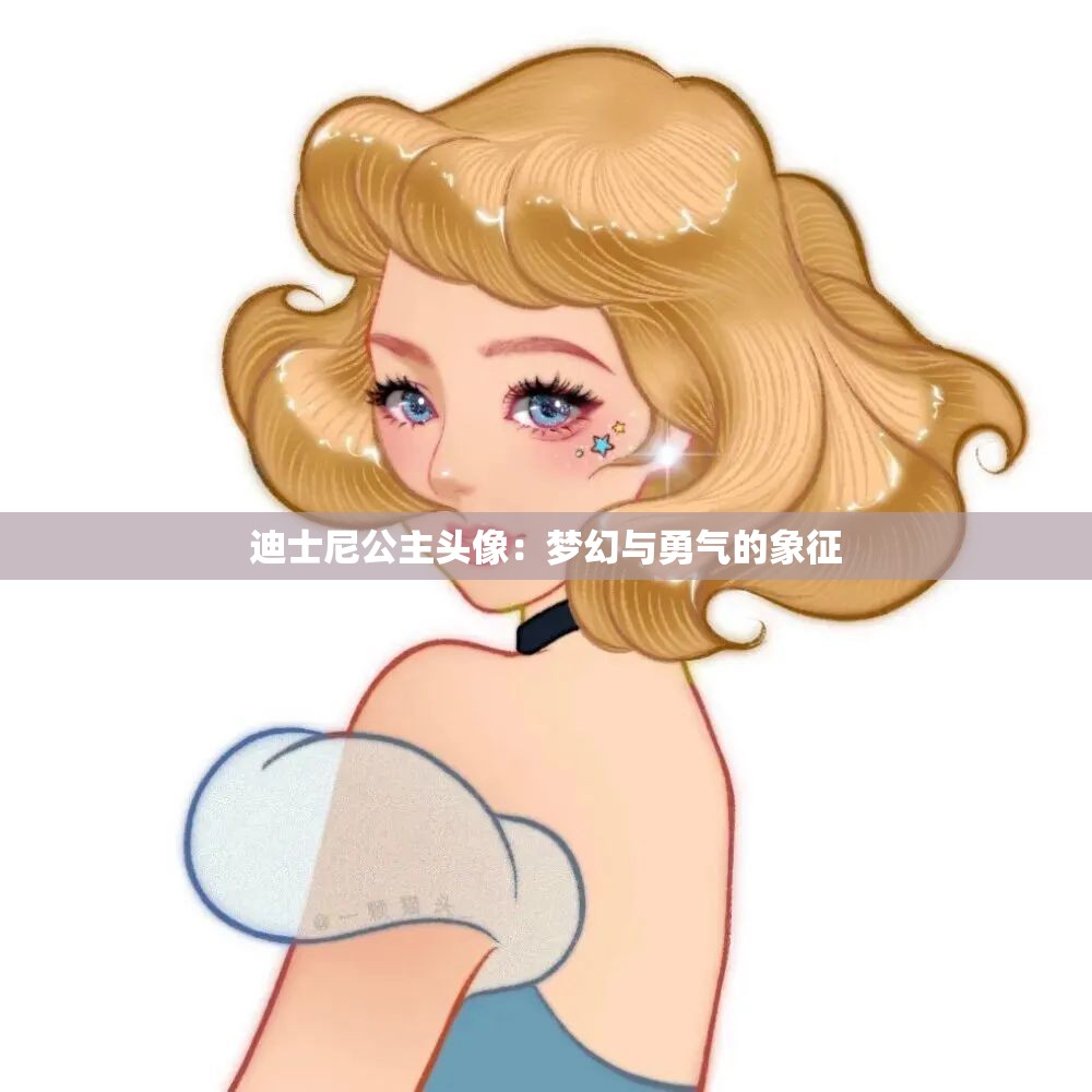 迪士尼公主头像：梦幻与勇气的象征