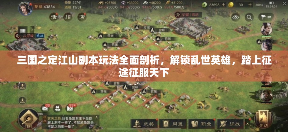 三国之定江山副本玩法全面剖析，解锁乱世英雄，踏上征途征服天下