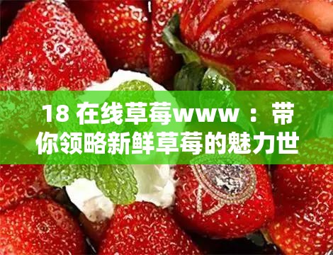 18 在线草莓www ：带你领略新鲜草莓的魅力世界