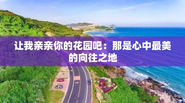 让我亲亲你的花园吧：那是心中最美的向往之地