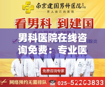 男科医院在线咨询免费：专业医生排忧解难
