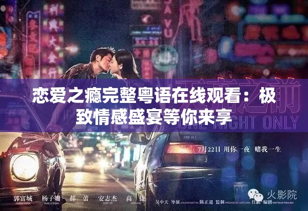 恋爱之瘾完整粤语在线观看：极致情感盛宴等你来享