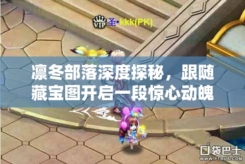 凛冬部落深度探秘，跟随藏宝图开启一段惊心动魄的奇幻旅程