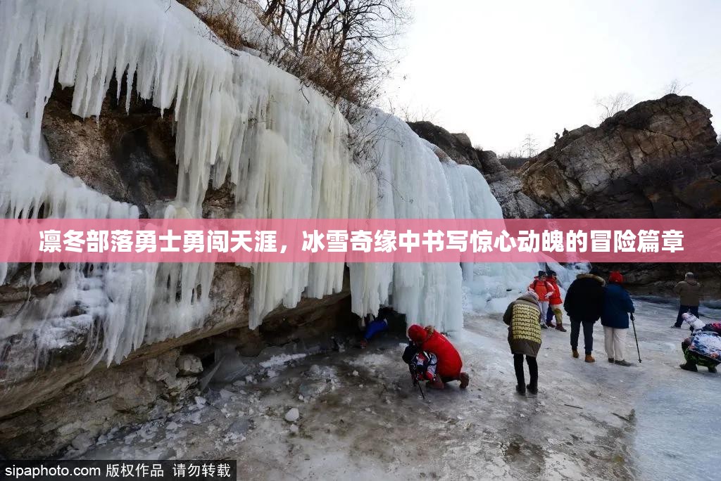 凛冬部落勇士勇闯天涯，冰雪奇缘中书写惊心动魄的冒险篇章
