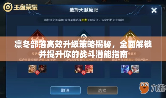 凛冬部落高效升级策略揭秘，全面解锁并提升你的战斗潜能指南