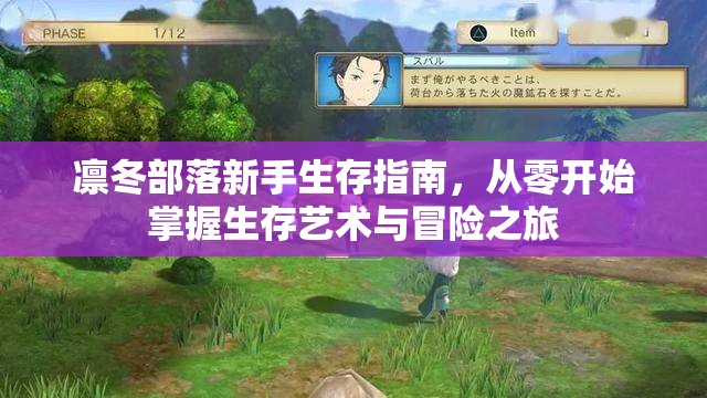 凛冬部落新手生存指南，从零开始掌握生存艺术与冒险之旅