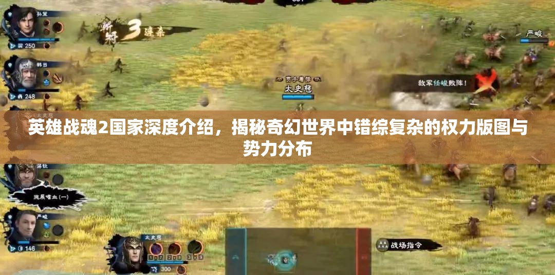 英雄战魂2国家深度介绍，揭秘奇幻世界中错综复杂的权力版图与势力分布