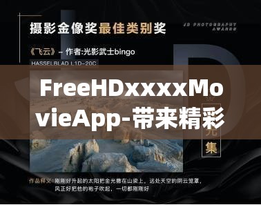 FreeHDxxxxMovieApp-带来精彩高清影视体验