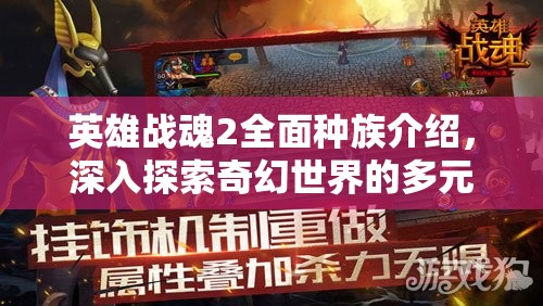 英雄战魂2全面种族介绍，深入探索奇幻世界的多元种族魅力