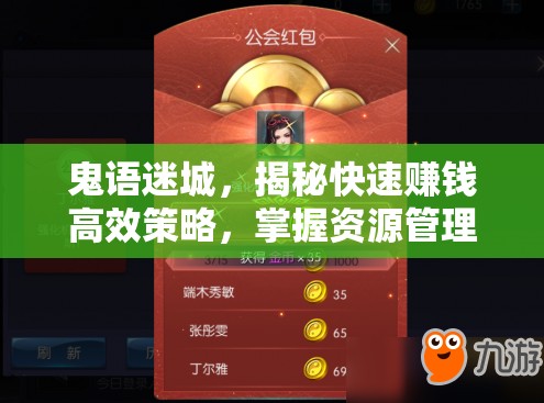 鬼语迷城，揭秘快速赚钱高效策略，掌握资源管理艺术之道