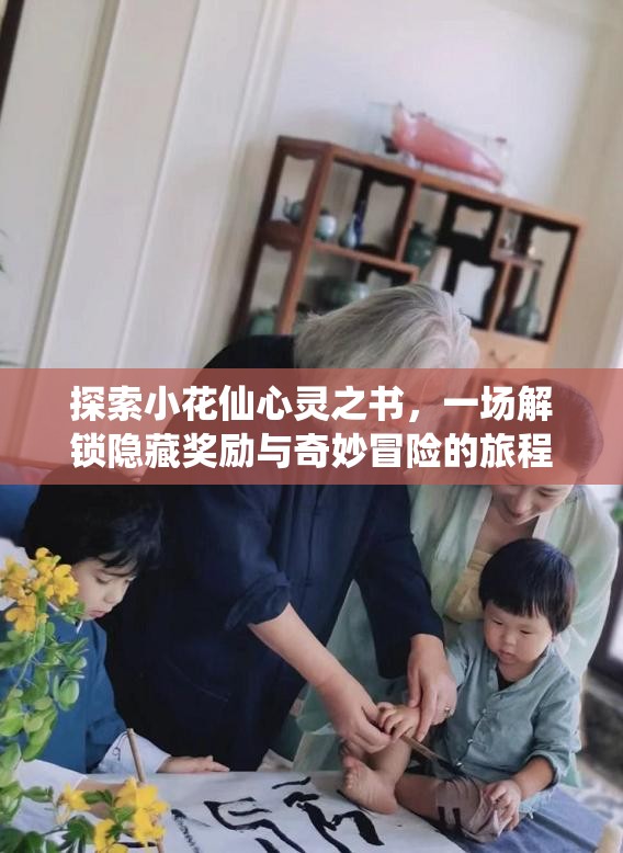 探索小花仙心灵之书，一场解锁隐藏奖励与奇妙冒险的旅程