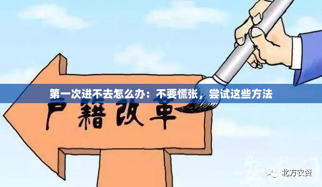 第一次进不去怎么办：不要慌张，尝试这些方法