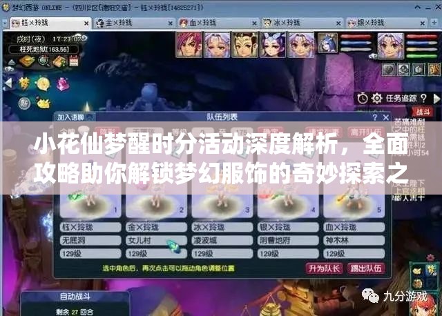 小花仙梦醒时分活动深度解析，全面攻略助你解锁梦幻服饰的奇妙探索之旅