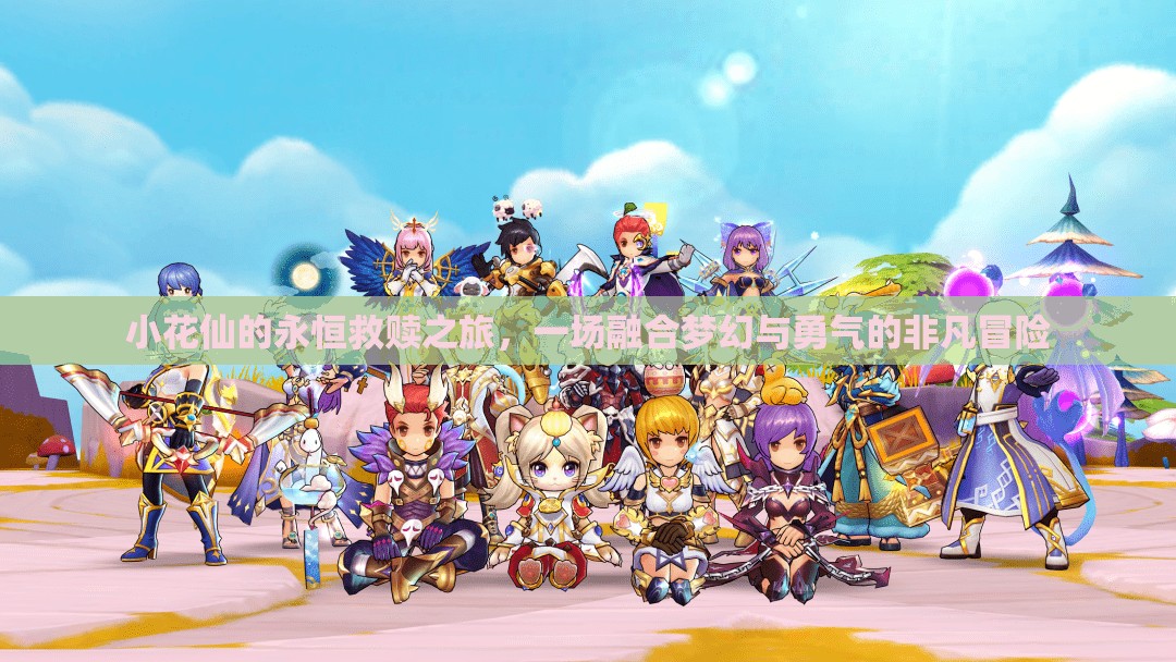 小花仙的永恒救赎之旅，一场融合梦幻与勇气的非凡冒险