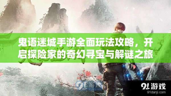 鬼语迷城手游全面玩法攻略，开启探险家的奇幻寻宝与解谜之旅