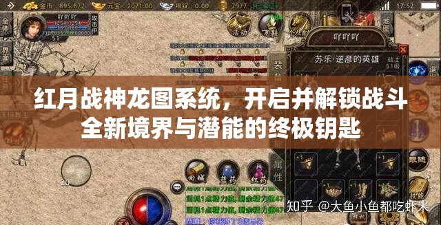 红月战神龙图系统，开启并解锁战斗全新境界与潜能的终极钥匙