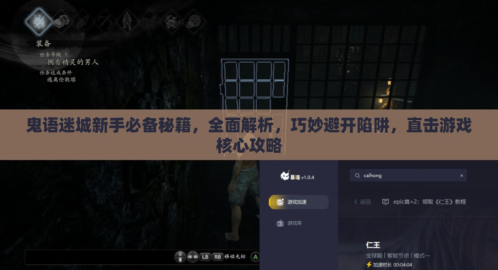 鬼语迷城新手必备秘籍，全面解析，巧妙避开陷阱，直击游戏核心攻略