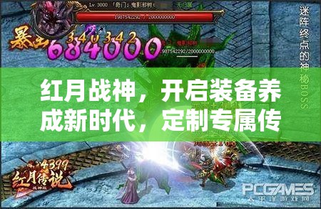 红月战神，开启装备养成新时代，定制专属传奇之路