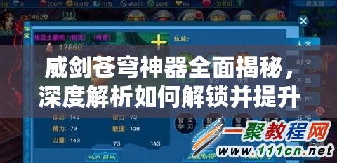 威剑苍穹神器全面揭秘，深度解析如何解锁并提升战斗至全新境界