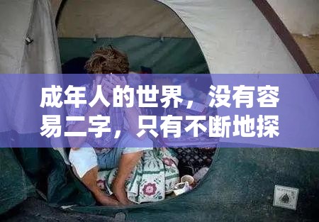 成年人的世界，没有容易二字，只有不断地探索与成长