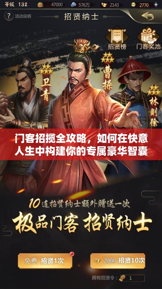 门客招揽全攻略，如何在快意人生中构建你的专属豪华智囊团队