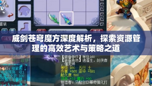 威剑苍穹魔方深度解析，探索资源管理的高效艺术与策略之道
