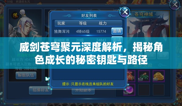 威剑苍穹聚元深度解析，揭秘角色成长的秘密钥匙与路径