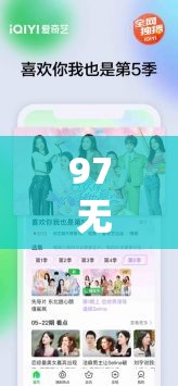 97 无码成人永久免费视频软件：畅享无尽精彩资源