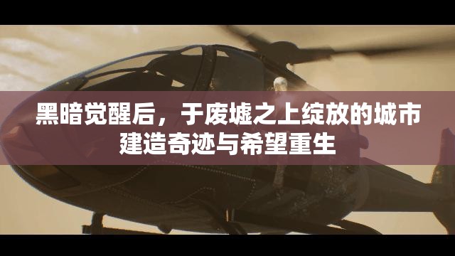 黑暗觉醒后，于废墟之上绽放的城市建造奇迹与希望重生
