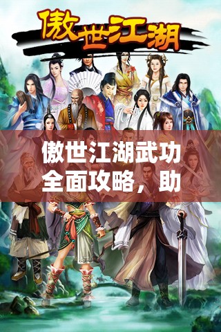 傲世江湖武功全面攻略，助你独步武林，成就一代宗师傲视群雄