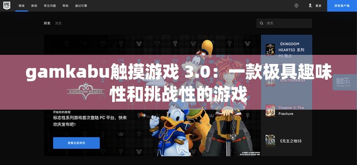 gamkabu触摸游戏 3.0：一款极具趣味性和挑战性的游戏