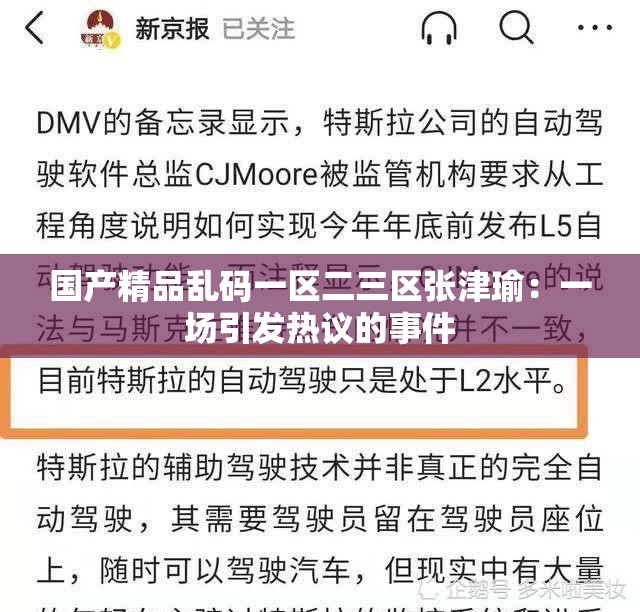 国产精品乱码一区二三区张津瑜：一场引发热议的事件