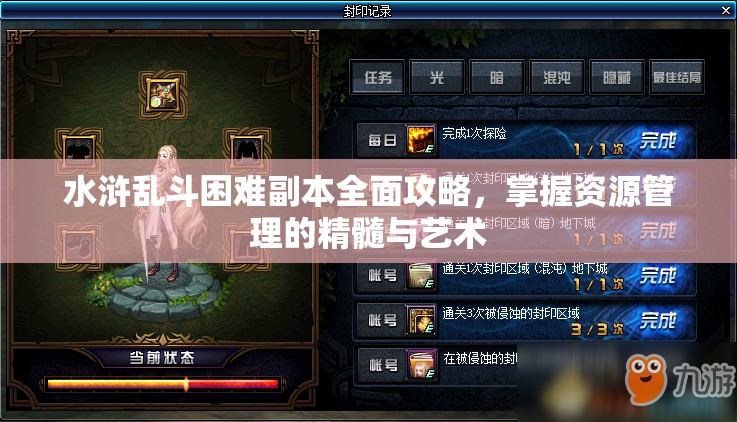 水浒乱斗困难副本全面攻略，掌握资源管理的精髓与艺术