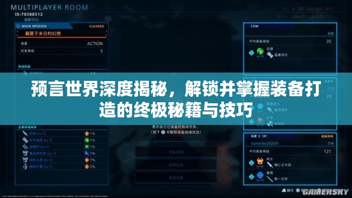 预言世界深度揭秘，解锁并掌握装备打造的终极秘籍与技巧