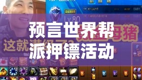 预言世界帮派押镖活动，策略布局与惊险冒险的极致融合体验