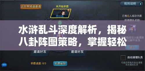 水浒乱斗深度解析，揭秘八卦阵图策略，掌握轻松制胜的终极秘籍