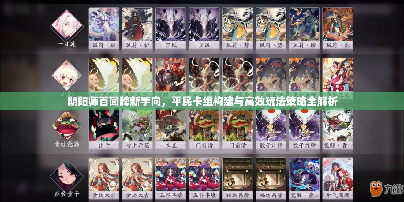 阴阳师百闻牌新手向，平民卡组构建与高效玩法策略全解析
