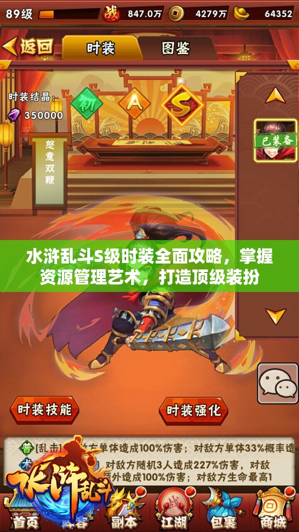 水浒乱斗S级时装全面攻略，掌握资源管理艺术，打造顶级装扮
