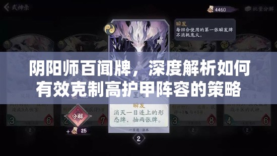 阴阳师百闻牌，深度解析如何有效克制高护甲阵容的策略