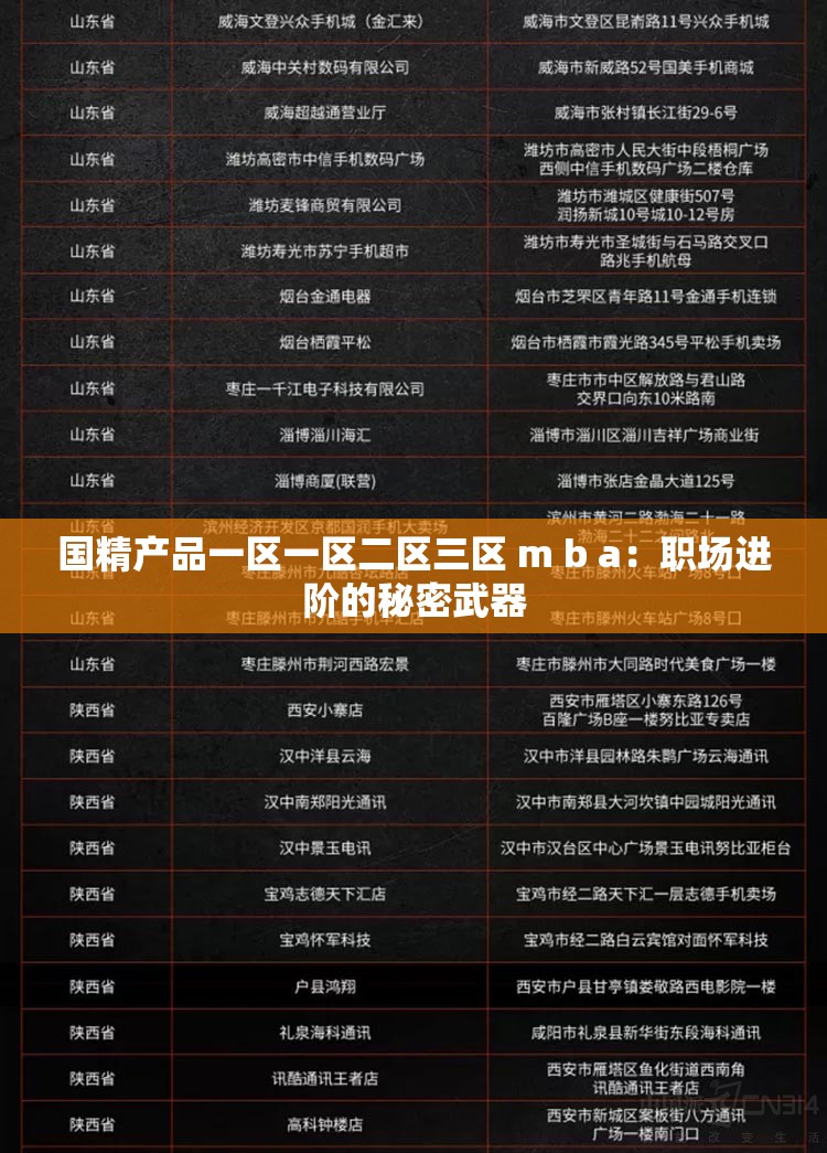 国精产品一区一区二区三区 m b a：职场进阶的秘密武器