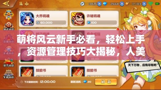 萌将风云新手必看，轻松上手，资源管理技巧大揭秘，人美好玩还不累