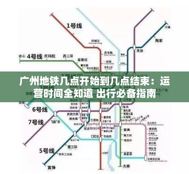 广州地铁几点开始到几点结束：运营时间全知道 出行必备指南