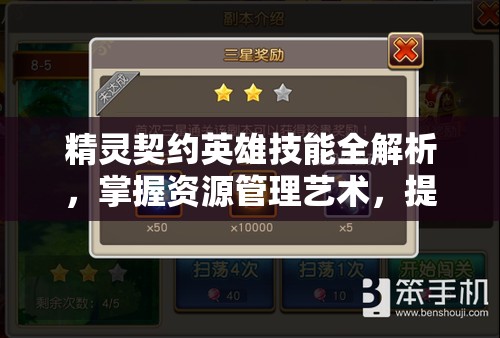 精灵契约英雄技能全解析，掌握资源管理艺术，提升战斗效能