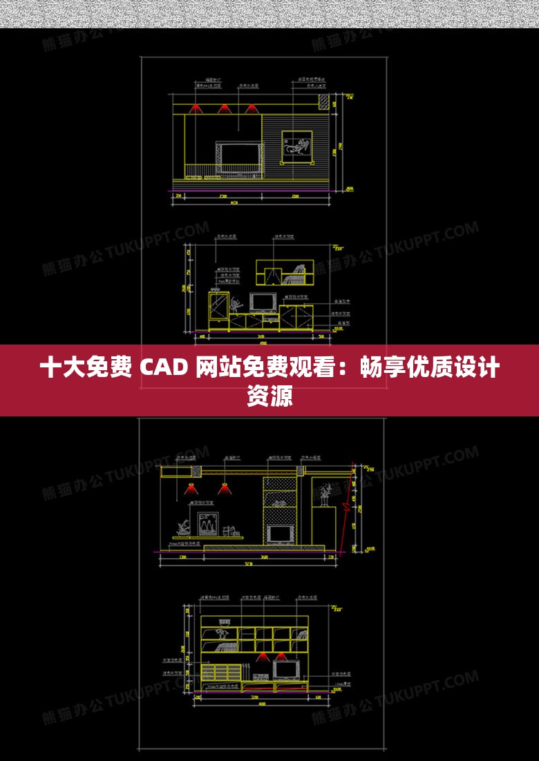 十大免费 CAD 网站免费观看：畅享优质设计资源