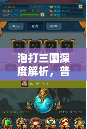 泡打三国深度解析，普通关卡第十二章夔龙现身高效制胜全攻略